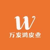 万发鸿皮业