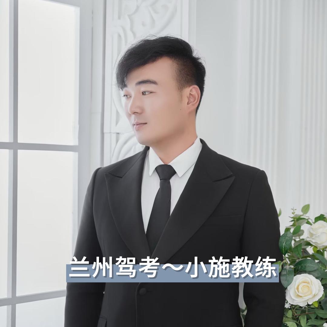 兰州驾培～小施教练