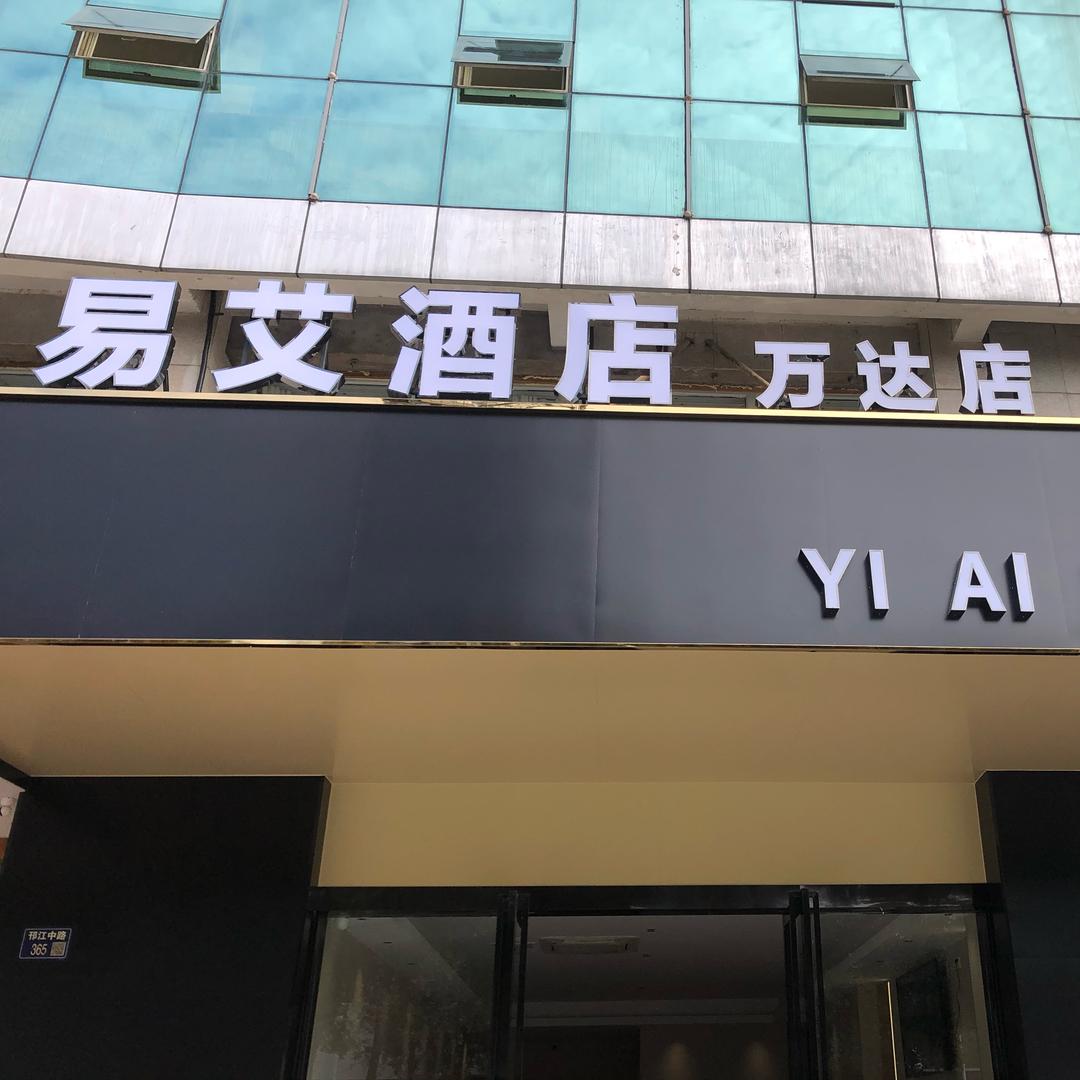 易艾酒店（扬州万达广场店）