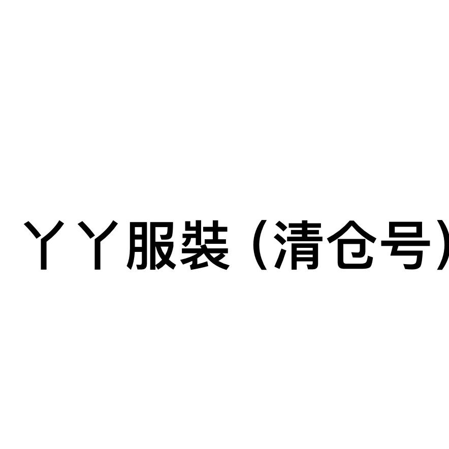 丫丫服装