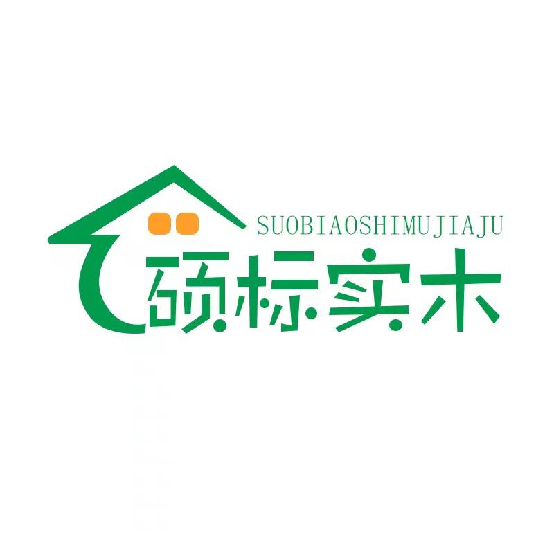 硕标家具