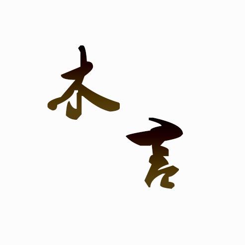 木言娱乐