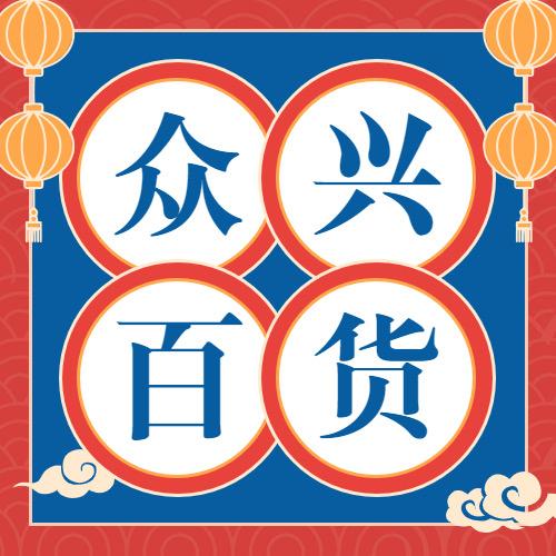 新疆华凌众兴百货