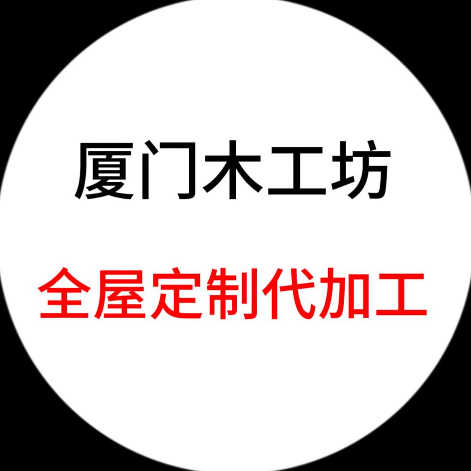 厦门全屋定制代加工木工坊