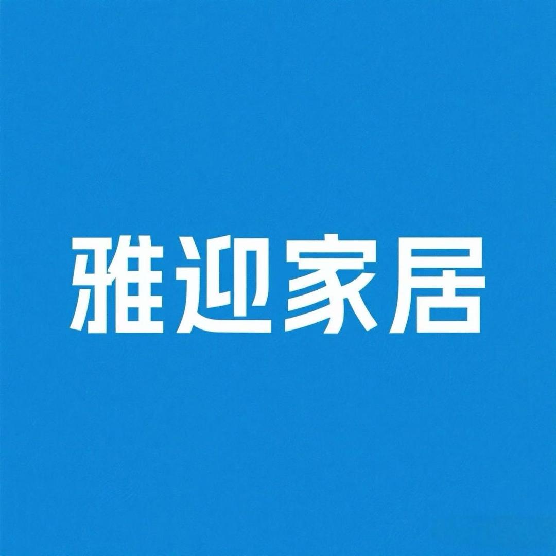 雅迎家居工厂店1号