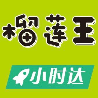 榴莲王小时达