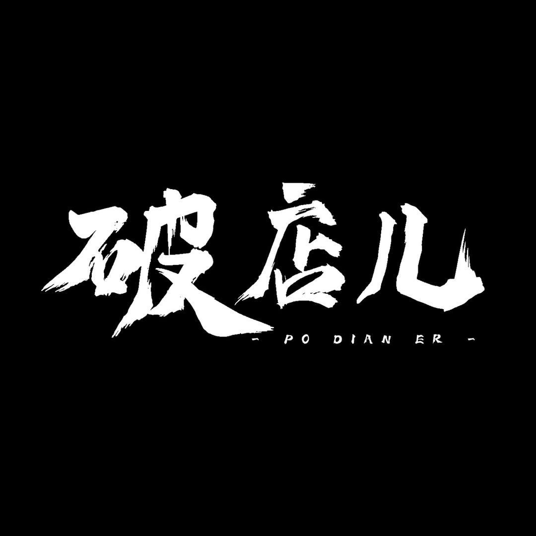 破店儿·麻辣烫｜米线