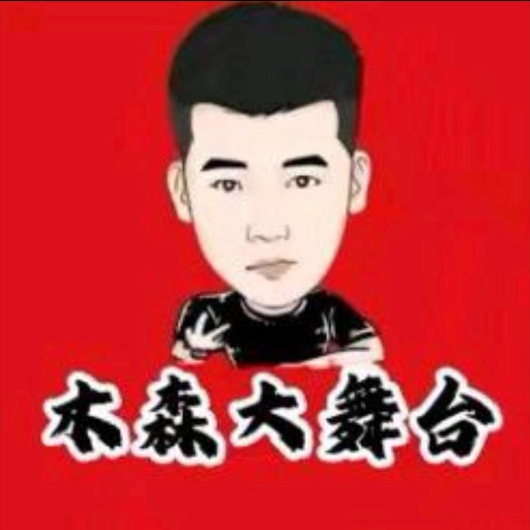 木森（霸气回归）