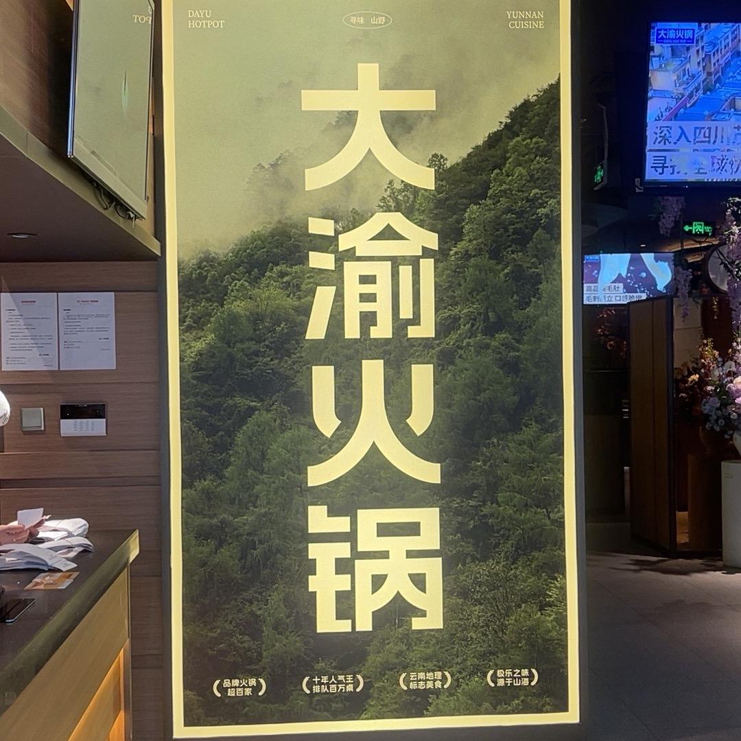 西溪印象城大渝火锅