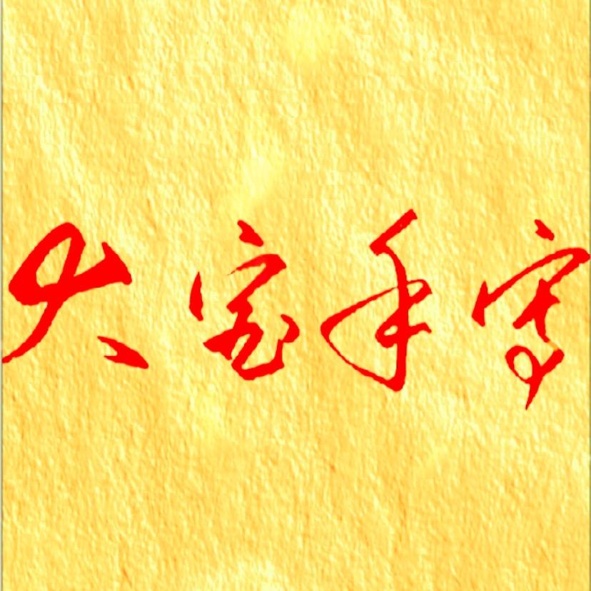 大宝986