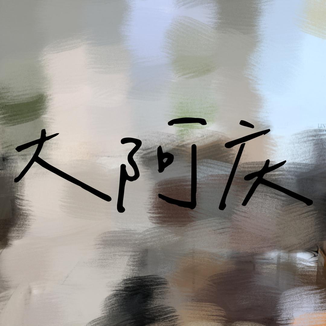 大阿庆的宝藏