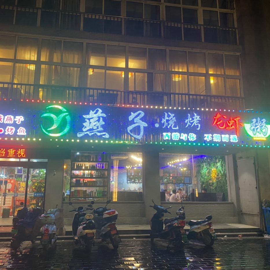 盐城燕子烧烤