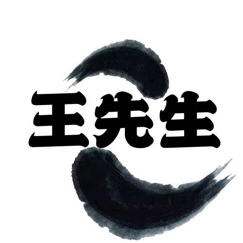 王-先-生