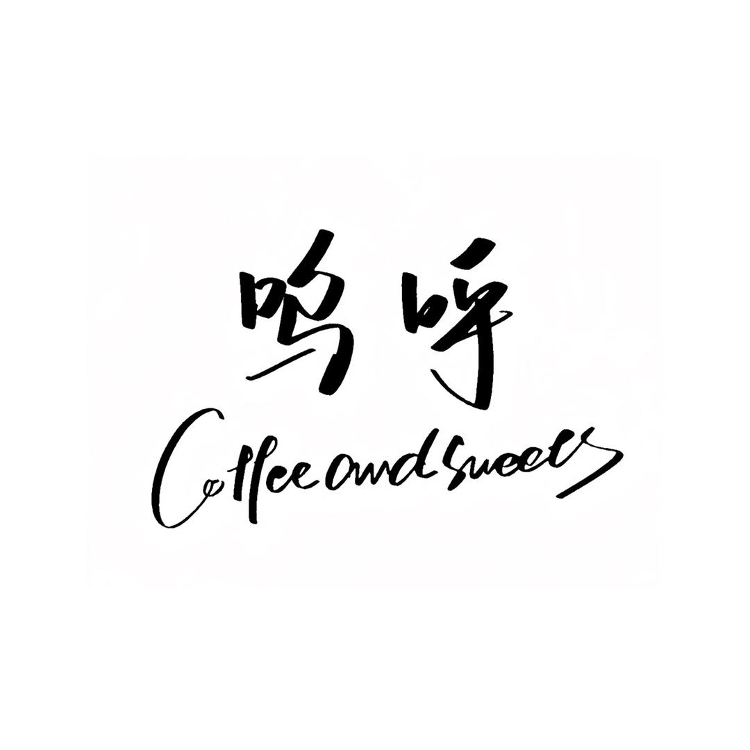 呜呼咖啡馆