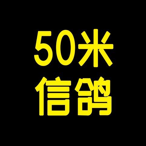 50米信鸽店