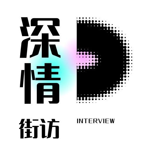 深情街访