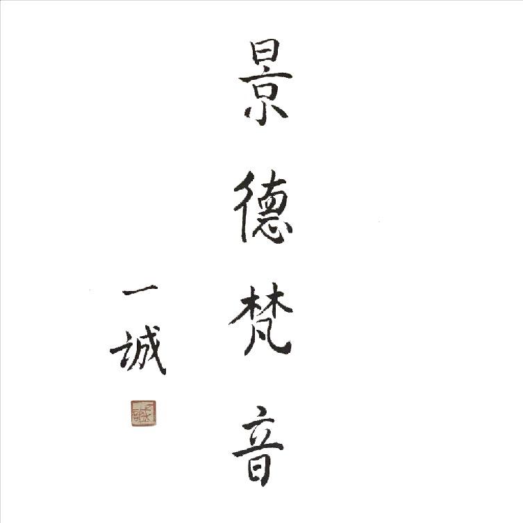 景德梵音