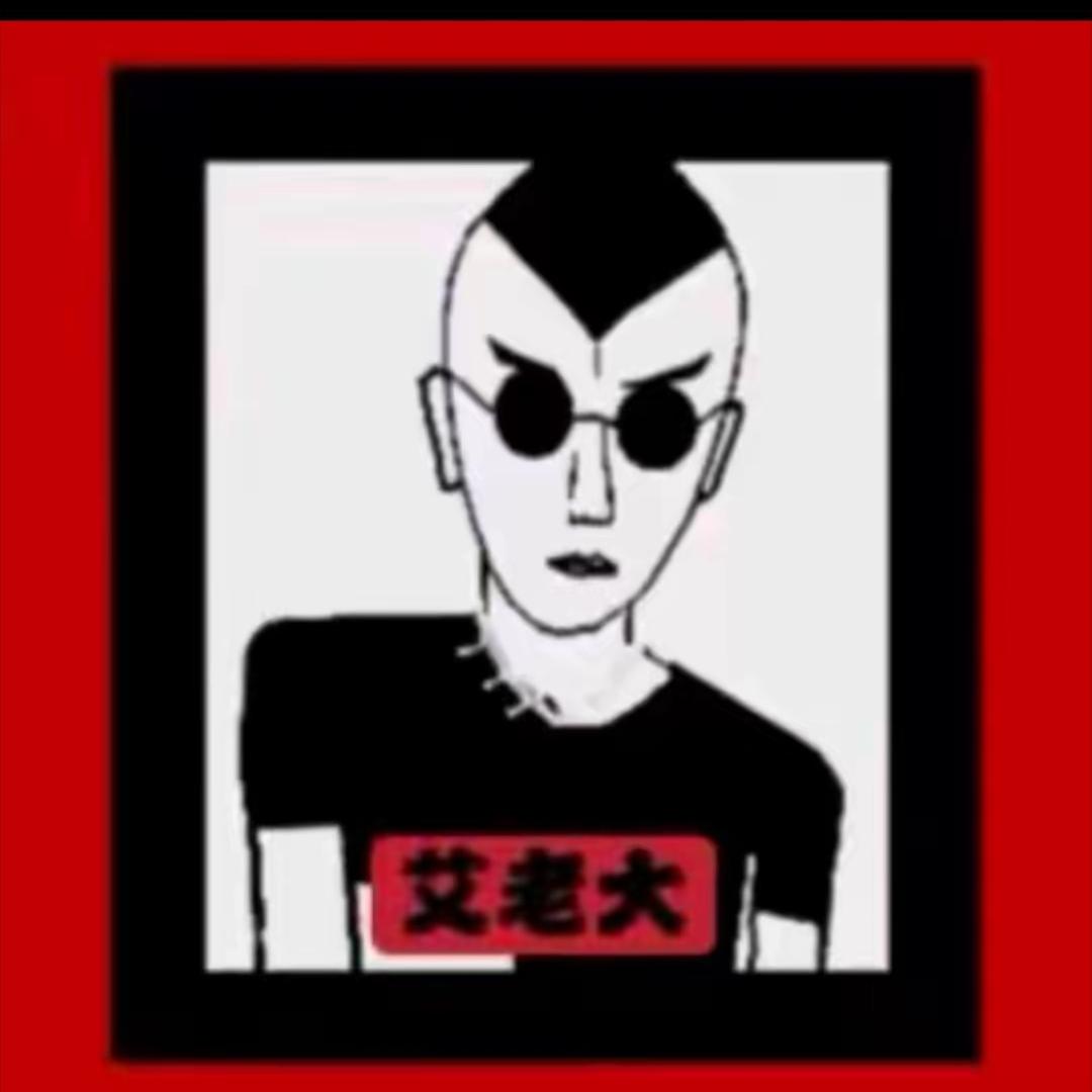 艾老大工作号2