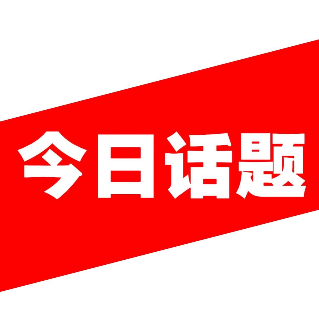 @今日话题
