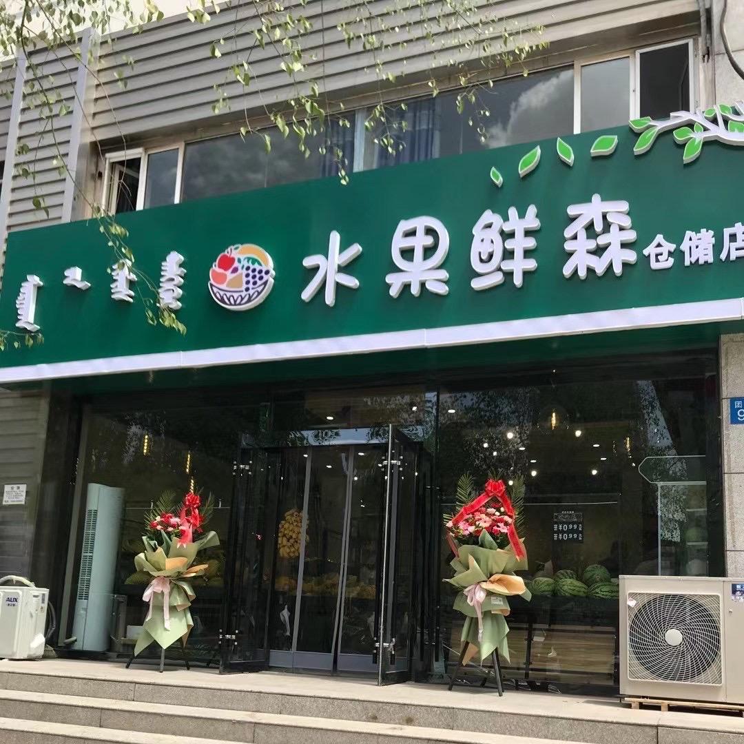 水果鲜森🌳
