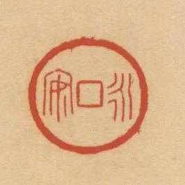 小胖手篆刻