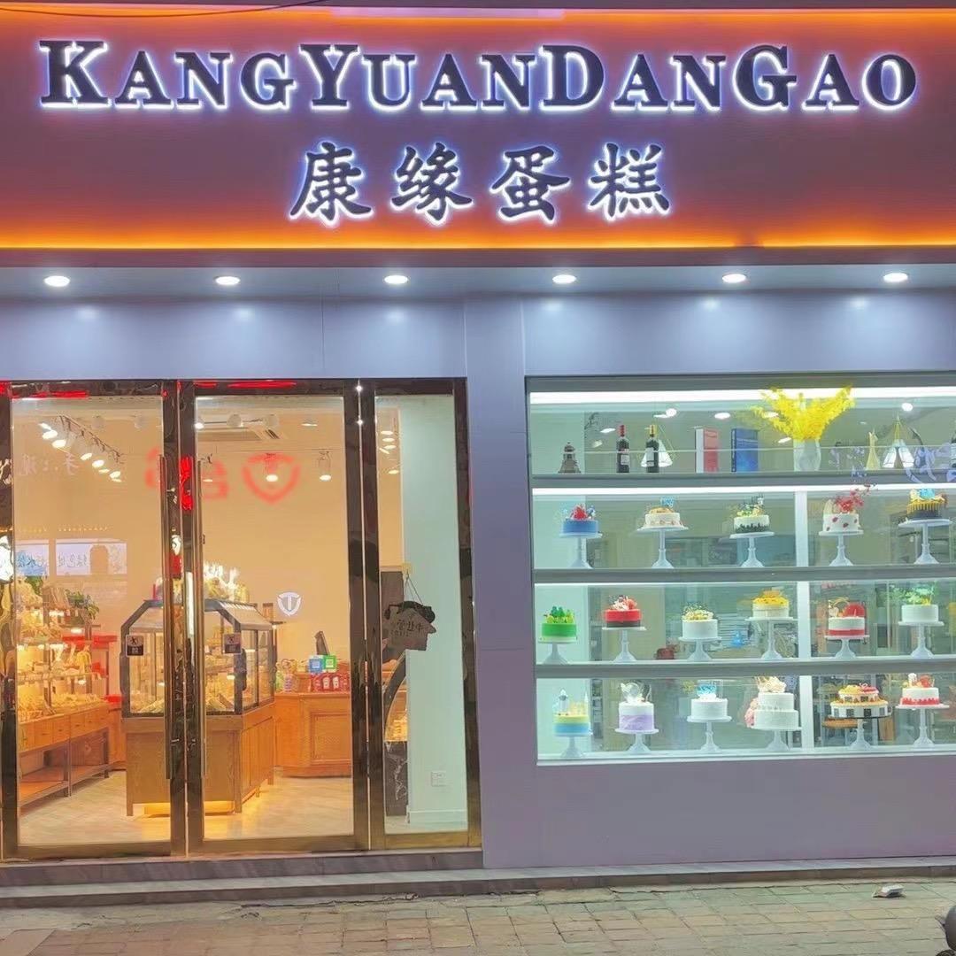 康缘手感烘焙坊