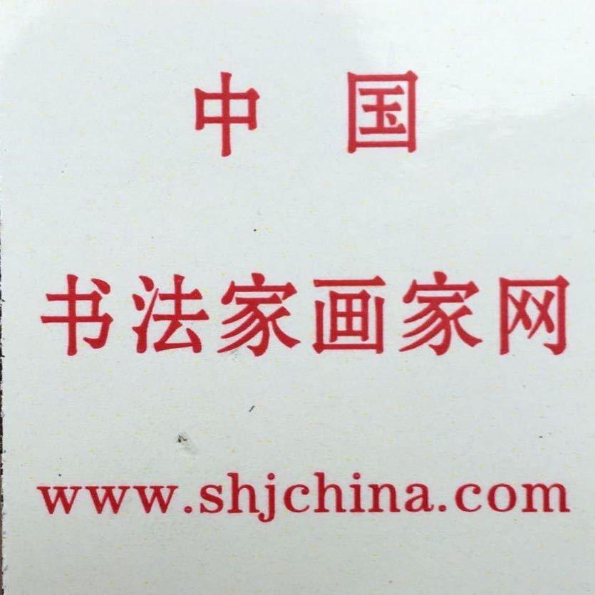 中国书法家画家网
