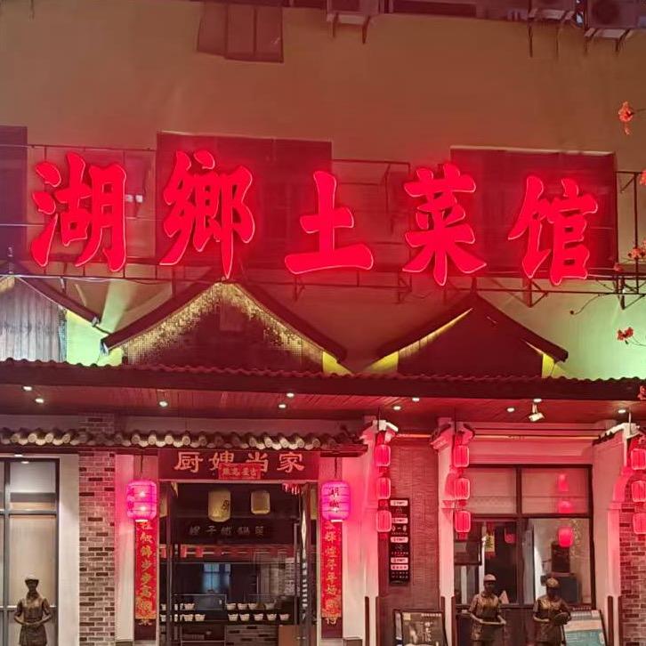 湖乡土菜馆