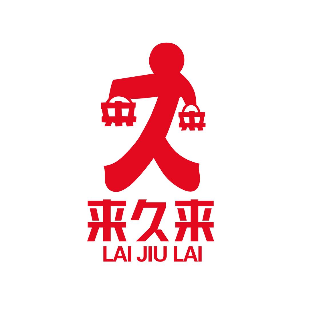 来久来