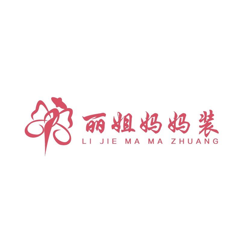 丽姐妈妈装服饰