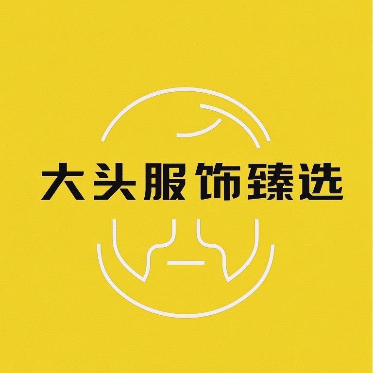 大头服饰臻选直播间