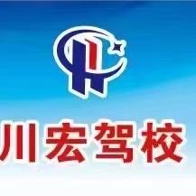 达州市川宏驾校