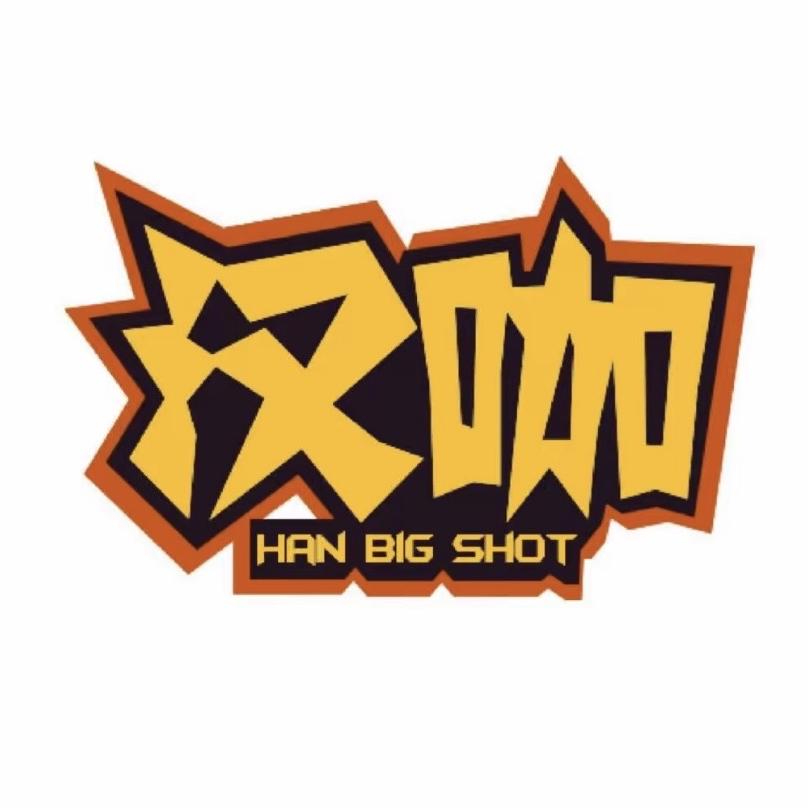 汉咖·新站台