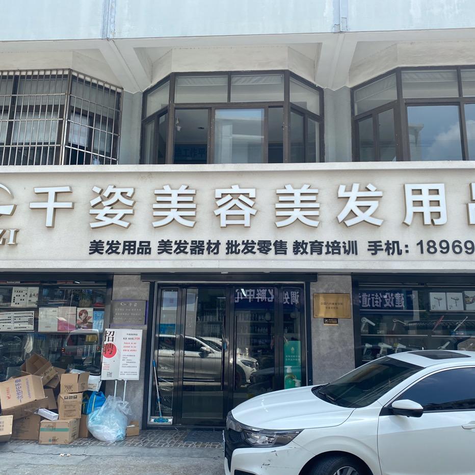 千姿优选发品批发