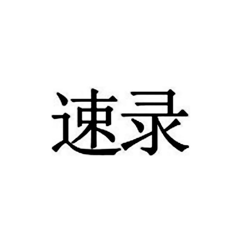 速录遥鹭宾内衣专卖店