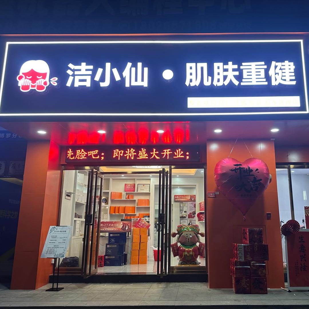 洁小仙肌肤重健(现代广场店)专用号