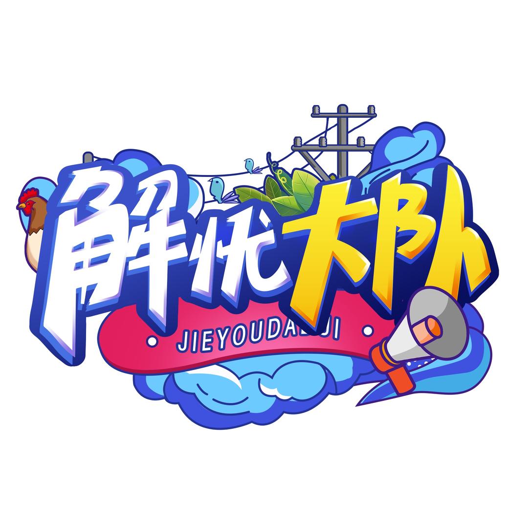 解忧大队@抖音