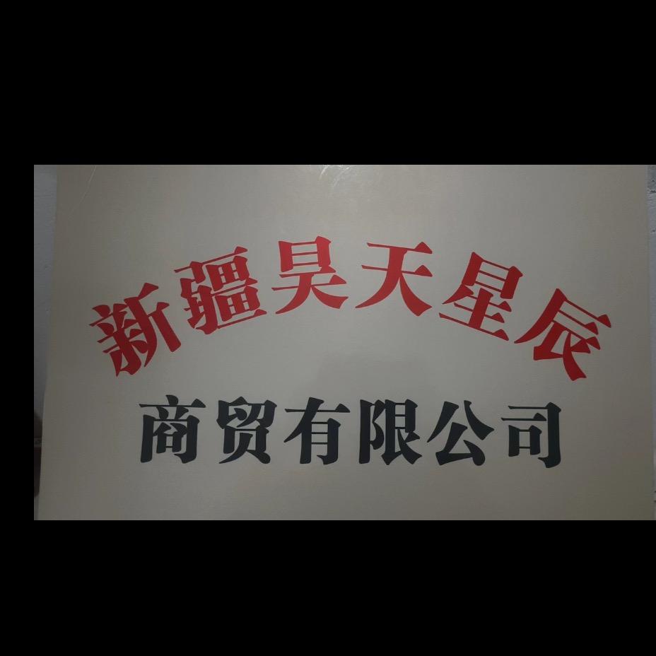 新疆昊天星辰商贸有限公司