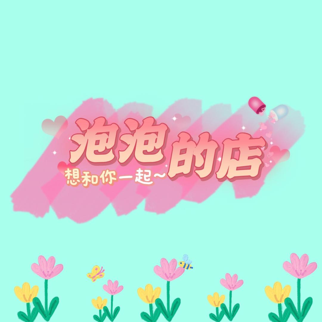 泡泡慢回弹小铺