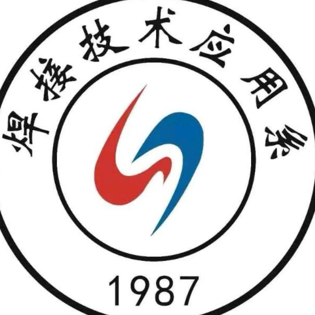 焊接技术应用系
