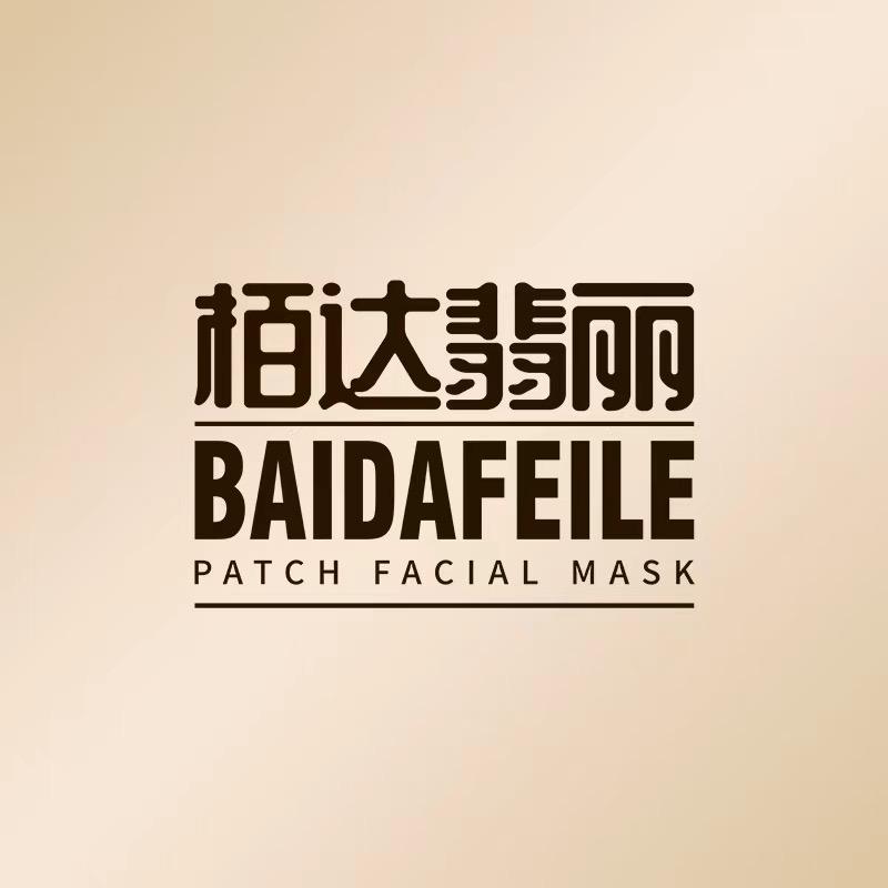 栢达翡丽护肤臻选店