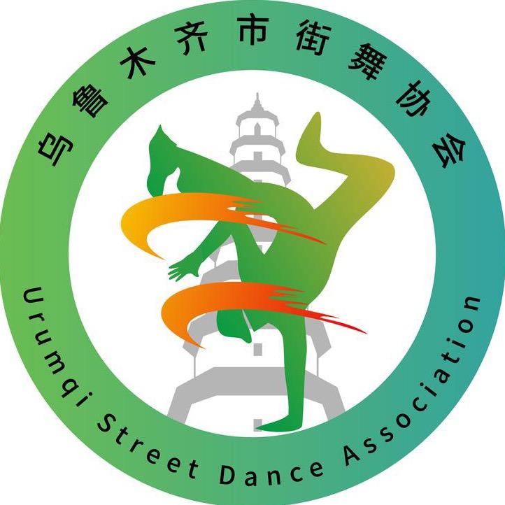 乌鲁木齐市街舞协会