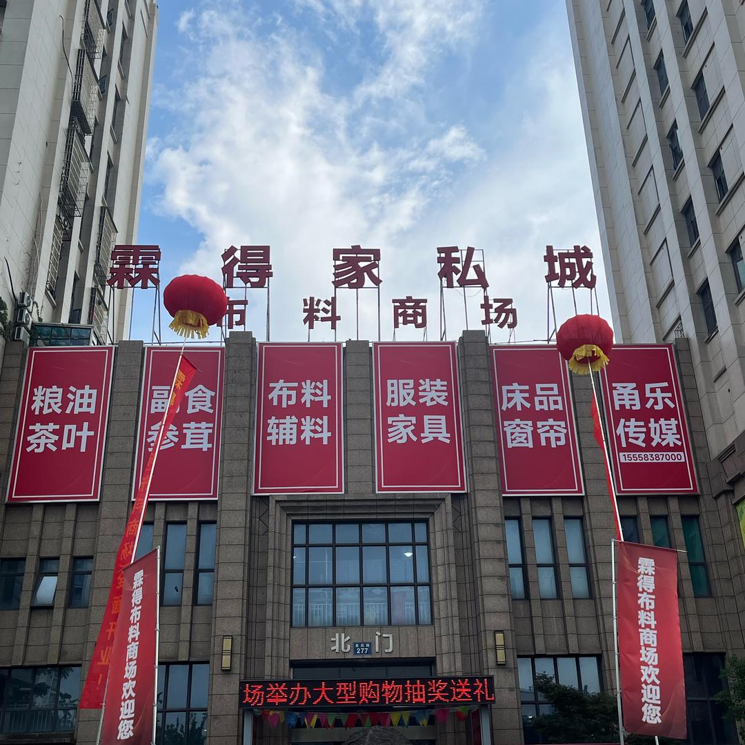 霖得家私城布料市场