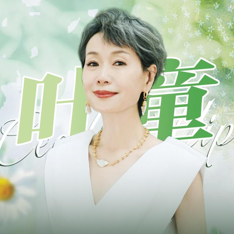 葉童銀河系影迷粉絲菌菌🍀