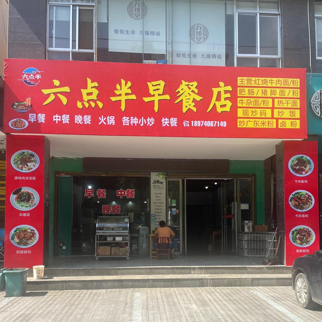 六点半早餐店