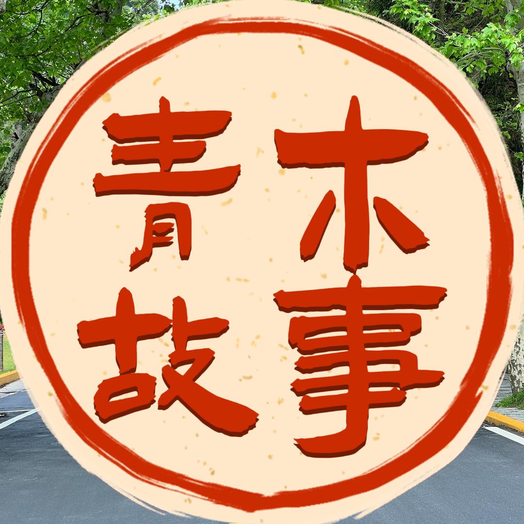 青木故事
