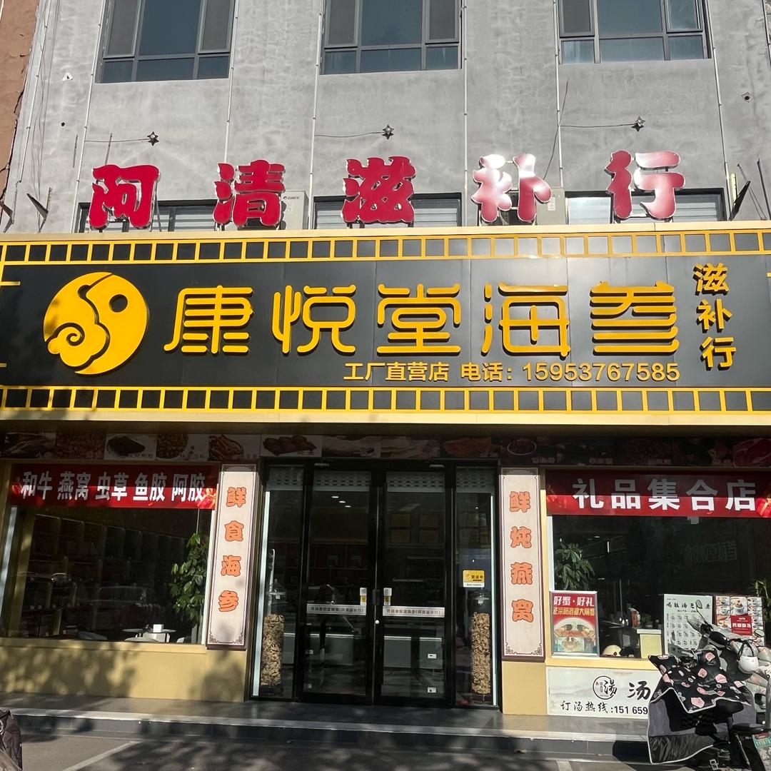 康悦堂海参(齐河店)阿清滋补行