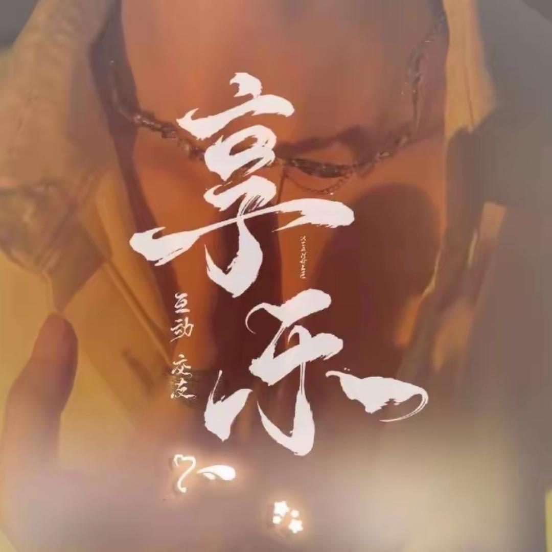 享乐·互动点唱👑