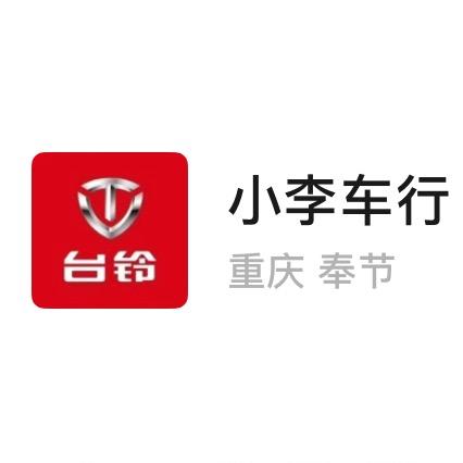 吐祥台铃电动车小李