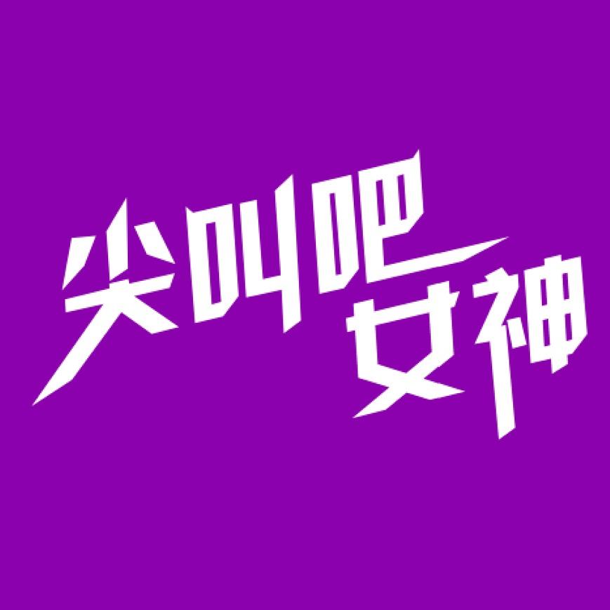 尖叫吧女神户外探险